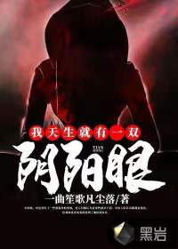 我天生就有一双阴阳眼有声小说