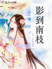 择南枝小说免费阅读