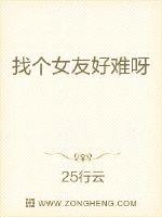 找女朋友好难怎么办