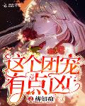 这个团宠有点凶小说全文免费阅读