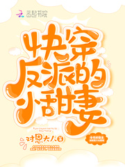 快穿反派的小甜妻小说在线阅读无弹窗