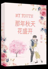 那年秋天花盛开番外