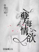 孽海情欲H