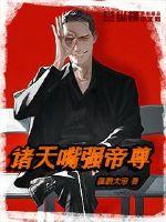 诸天之最强天帝