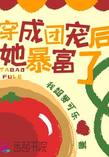 穿成团宠后她暴富了 我超爱可乐