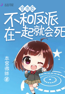 穿书后不跟反派在一起会死