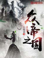 众帝之国小说全集免费观看