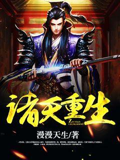 诸天重生笔趣阁最新