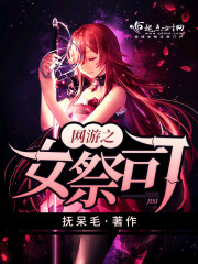 网游之女祭司 作者:抚呆毛
