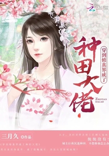 穿到修真界成了种田大佬小说