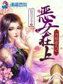 恶女为帝全文阅读