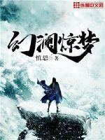 幻澜惊梦小说免费阅读下载