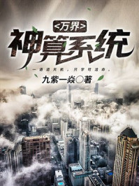 万界神算系统小说全文免费阅读笔趣阁