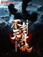 小说不灭剑主