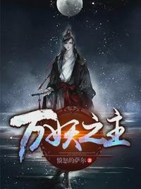 万妖之祖最新章节