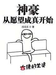 神豪从愿望成真开始 戊戊戊