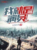 我就是演员导师名单