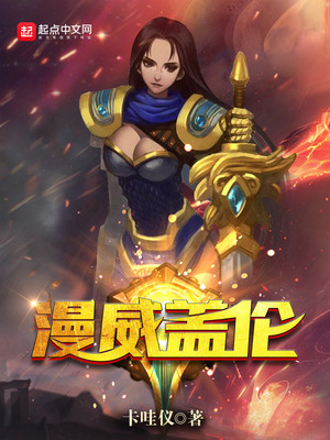 盖伦有多厉害