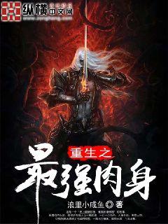 重生之最强肉身小说在线阅读全文