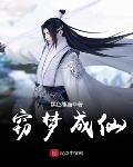 窃梦成仙 小说