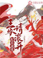 妃常威武 王爷请自重全文免费阅读