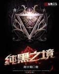 纯黑 by一归