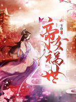 帝女难为免费阅读