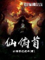 纵仙俯首小说