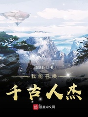 异界召唤千古人杰txt下载