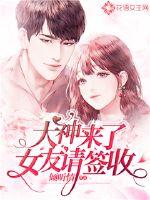 女友请签收小说免费阅读无弹窗