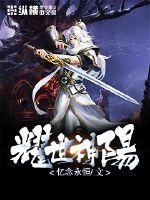 耀世神途