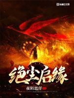绝尘启缘 夜陌思仟