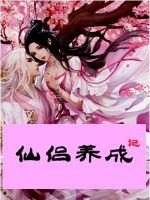 师徒修仙女师父