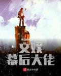 文娱业的幕后大佬女主