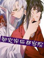 御史馋猫都察院小说全本下载