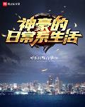 神豪的日常系生活笔趣阁