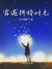 露遇拼婚时光小说