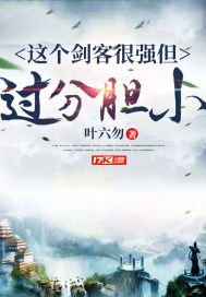 这个剑客很强但过分胆小 小说