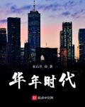 华年时代宋轻云小说