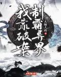我靠破案c位出道txt
