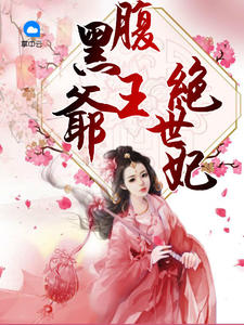 腹黑王爷的绝世王妃