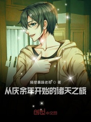 从庆余年开始的诸天之旅小说在线阅读下载