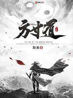 方寸道人棠景琛老爸火了