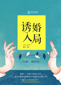 诱爱入局
