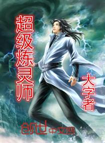 超级炼制大师原著免费阅读