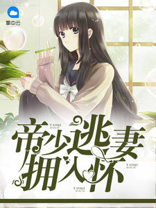 帝少豪宠小逃妻免费阅读