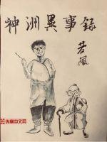 神洲异事录免费阅读全文