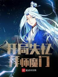 开局失忆拜师魔门小说全文免费阅读