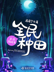 末日游戏之全民种田 第1章