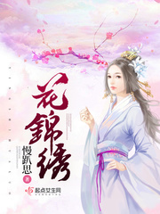 花锦绣小说结局